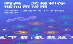 TP钱包苹果版下载：最新版