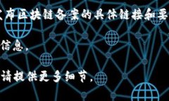 在中国，区块链的备案通