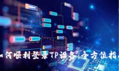如何顺利登录TP设备：全方