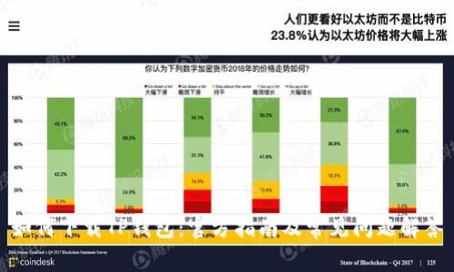 如何下载TP钱包：官方指南及常见问题解答