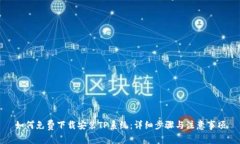 如何免费下载安装TP系统：