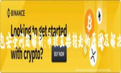 TP钱包安全问题解析：币被