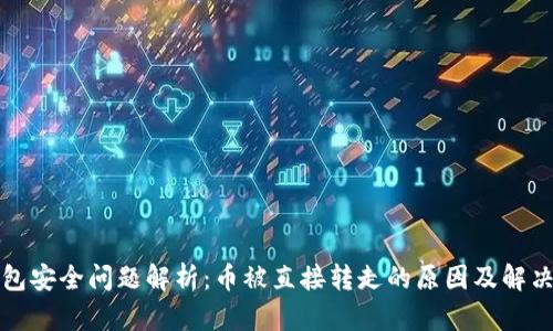 TP钱包安全问题解析：币被直接转走的原因及解决方案