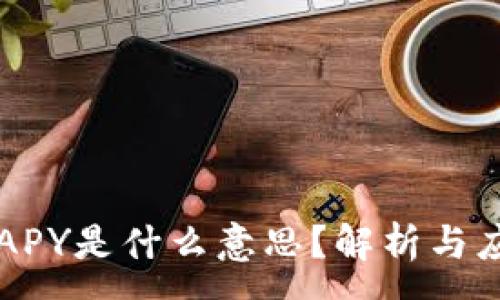 :
区块链的APY是什么意思？解析与应用全指南
