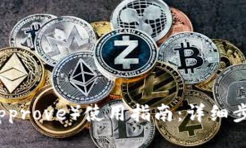 符合的
TP钱包授权（Approve）使用指南：详细步骤与注意事项