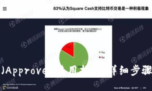 符合的
TP钱包授权（Approve）使用指南：详细步骤与注意事项