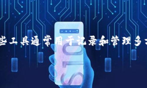 区块链记账工具是指利用区块链技术，提供去中心化、高安全性和透明性的记账和数据管理功能的工具或软件。这些工具通常用于记录和管理多方参与的交易和数据，确保数据的不可篡改性和可追溯性。它们广泛应用于金融、供应链管理、数字身份验证等领域。

### 区块链记账工具的定义与应用