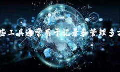 区块链记账工具是指利用