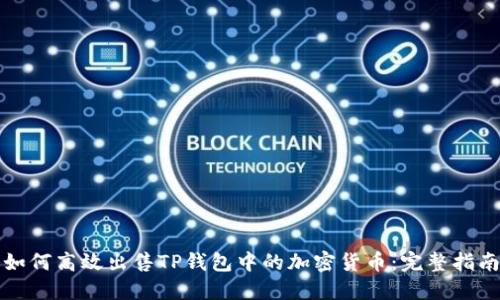 如何高效出售TP钱包中的加密货币：完整指南