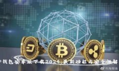 TP钱包安卓版下载2024：最