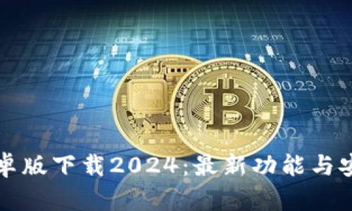 TP钱包安卓版下载2024：最新功能与安全性解析