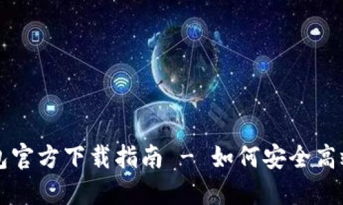 苹果手机TP钱包官方下载指南 - 如何安全高效地下载TP钱包