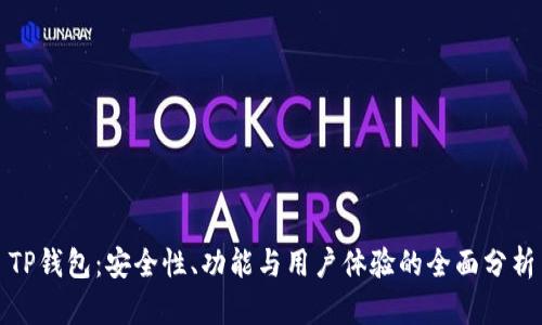TP钱包：安全性、功能与用户体验的全面分析