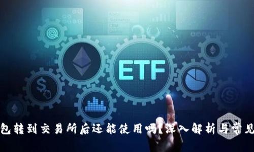 tp钱包转到交易所后还能使用吗？深入解析与常见问题
