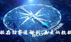 区块链数据存储赛道解析