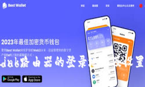 TP-Link路由器的登录地址及设置详解