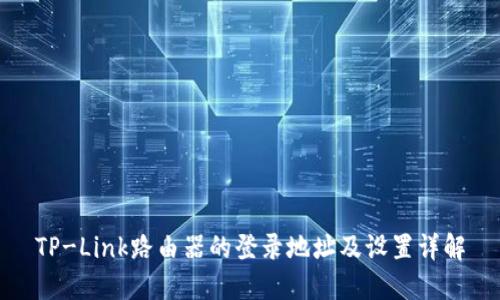 TP-Link路由器的登录地址及设置详解
