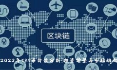 2023年TPT币价值分析：投资