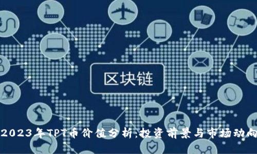 2023年TPT币价值分析：投资前景与市场动向