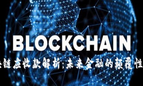 区块链应收款解析：未来金融的颠覆性创新