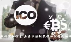 区块链数据协议是指在区