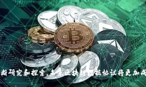区块链数据协议是指在区块链网络中，用于定义数据格式、传输方式以及交互规则的一组标准和规范。它为不同系统、应用程序和用户之间提供了一致性和互操作性，确保数据在区块链上的有效记录、存储和共享。

### 1. 引言

区块链技术以其去中心化、透明和安全性在多个领域引起了广泛关注。而在这个生态系统中，数据协议作为其基础构件，对于区块链的透明性、可追溯性以及信任机制起着至关重要的作用。本文将详细探讨区块链数据协议的定义、特点、应用场景及其面临的挑战。

### 2. 区块链数据协议的定义

区块链数据协议是一套规定了数据在区块链网络中如何被生成、传输和验证的规则。它通常涵盖以下几个方面：

- **数据结构**：指在区块链中储存的数据格式，如交易数据、区块头信息等。
- **传输方式**：定义了节点之间如何交互，数据如何在网络中传播。
- **共识机制**：确定如何在网络参与者间达成一致，使得数据能够被验证和确认。
- **权限管理**：规定了不同用户对数据的访问权限。

### 3. 特点

区块链数据协议的几个显著特点包括：

- **去中心化**：没有单一的控制点，数据由网络中的多个节点共同维护。
- **透明性**：所有的交易记录可以被网络中任何节点查看，确保了信息的公开和透明。
- **安全性**：通过加密算法保护数据，防止未授权访问和篡改。
- **可追溯性**：所有交易都有记录，可以回溯到交易的源头，提升了审计和合规的能力。

### 4. 应用场景

区块链数据协议在多个领域正发挥着重要作用：

- **金融服务**：如数字货币交易、跨境支付、大宗商品交易等。
- **供应链管理**：追踪产品从生产到消费的每一个环节，提升透明度。
- **医疗健康**：安全存储病历信息，确保患者隐私与数据安全。
- **物联网**：通过区块链确保设备间的数据通信安全和可信。

### 5. 面临的挑战

尽管区块链数据协议具有诸多优势，但在推广和应用过程中仍然面临一些挑战：

- **标准化问题**：不同区块链平台间的数据协议标准不一，导致互操作性差。
- **隐私保护**：如何在保证透明度的同时保护用户隐私是一大难题。
- **性能瓶颈**：数据处理速度和存储容量存在限制，影响实际应用。

### 6. 相关问题

在探讨区块链数据协议的过程中，以下六个问题值得关注：

#### 1. 区块链数据协议如何影响数据安全？

区块链的数据安全源于其去中心化的特性和先进的加密技术。在区块链中，数据被分块存储并复制到网络中的每个节点，这意味着即使某一节点受到攻击，其他节点仍然能够保存数据完整性。而且，区块链使用哈希加密技术来确保数据不被篡改，从而提升了安全性。此外，智能合约可以在特定条件下自动执行，减少人为干预，进一步确保数据的可靠性。随着跨行业对区块链技术的逐渐接受，数据安全性也得到了更广泛的认可。

#### 2. 如何实现跨链数据交流？

跨链数据交流指的是不同区块链之间的互操作性。这可以通过几种技术手段实现，例如跨链桥和中继链。跨链桥是一种允许在两个区块链之间转移资产和数据的协议，而中继链则作为多个区块链之间的中介，允许它们共享数据和信息。实现跨链数据交流的挑战在于如何保持数据的一致性和安全性，因此需采用两种链之间的共识机制，以确保交易的有效性和安全。未来，随着区块链技术的发展，跨链交流的标准化将是一个重要的研究方向。

#### 3. 区块链数据协议与传统数据协议有什么区别？

传统数据协议通常由中心化机构控制，数据存储在集中式服务器上，易受攻击和篡改。而区块链数据协议则通过去中心化的方式，确保数据在多个节点中备份，增加了安全性和可靠性。另外，区块链数据协议往往具有不可篡改性和透明性，所有交易均可追溯。这使得区块链在保证数据完整性、可信性和透明度方面优于传统数据协议。然而，传统协议在数据处理速度和灵活性上可能更具有优势。

#### 4. 区块链数据协议会如何演变？

随着技术的不断进步，区块链数据协议将在以下几个方面演变：

- **标准化**：不同区块链平台之间的标准化将成为可能，从而实现更好的互操作性。
- **智能合约**：未来的协议将更加注重智能合约的自动化与效率，简化合约的执行过程。
- **隐私技术**：利用如零知识证明等先进技术提高隐私保护，同时又不妨碍透明度。
- **可扩展性**：协议将朝着能够处理更多交易的方向演进，以满足日益增长的业务需求。

#### 5. 如何评估一个区块链数据协议的性能？

评估区块链数据协议的性能可以从几个关键指标入手：

- **交易速率**：每秒钟可以处理的交易数。高交易速率意味着系统在高流量条件下的表现更佳。
- **延迟**：从提交交易到确认交易的时间。较低的延迟意味着用户更快地看到响应。
- **可扩展性**：系统能否应对不断增长的交易量和用户数。
- **安全性**：防止各种攻击的能力，包括51%攻击、Sybil攻击等。

通过综合这些指标，可以比较不同区块链数据协议的优劣，选择最符合需求的方案。

#### 6. 区块链数据协议在未来的应用潜力如何？

区块链数据协议在未来将有着广泛的应用潜力，尤其是在以下几个领域：

- **金融**：通过智能合约，大幅度提高交易的透明度和效率。
- **物流**：在供应链管理中，帮助追踪物流信息，提高透明度和降低欺诈行为。
- **数字身份**：确保用户身份的安全和隐私，实现可靠的身份验证。
- **土地注册**：通过区块链确保土地交易的透明和公正，防止腐败和纠纷。

随着区块链技术的不断发展和成熟，区块链数据协议的应用将不断扩展。

### 结论

区块链数据协议作为区块链技术的核心组件，影响着数据的存储、传播和安全性。尽管面临许多挑战，但随着技术的不断进步，区块链数据协议的未来充满潜力，必将在各个行业发挥重要作用。通过不断研究和探索，未来区块链数据协议将更加成熟和完善，为社会带来更多的便利和安全。