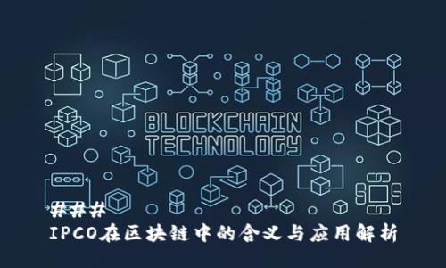 ### 
IPCO在区块链中的含义与应用解析