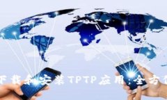 如何下载和安装TPTP应用：