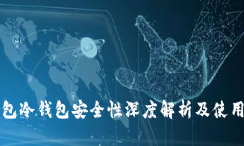 TP钱包冷钱包安全性深度解析及使用指南