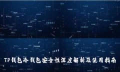 TP钱包冷钱包安全性深度解