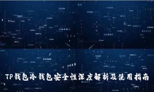 TP钱包冷钱包安全性深度解析及使用指南