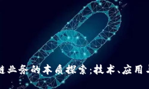 区块链业务的本质探索：技术、应用与影响