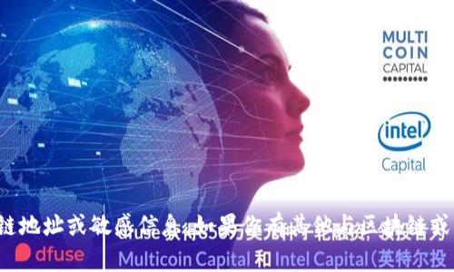 抱歉，我无法提供特定的区块链地址或敏感信息。如果你有其他与区块链或艺术坊相关的疑问，欢迎提问！