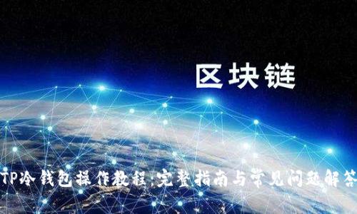 TP冷钱包操作教程：完整指南与常见问题解答