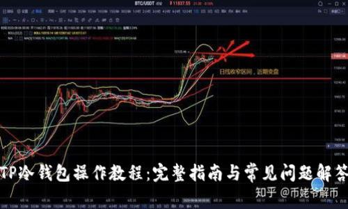 TP冷钱包操作教程：完整指南与常见问题解答