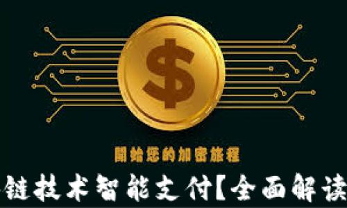 
什么是区块链技术智能支付？全面解读与应用前景