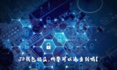TP钱包被盗，网警可以追查