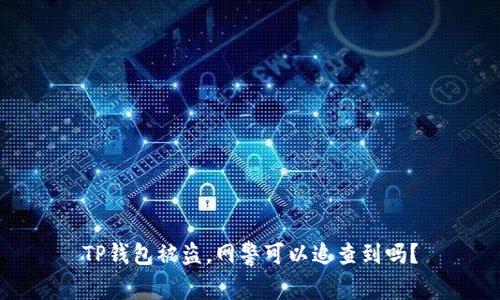 TP钱包被盗，网警可以追查到吗？
