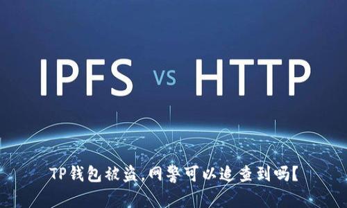 TP钱包被盗，网警可以追查到吗？