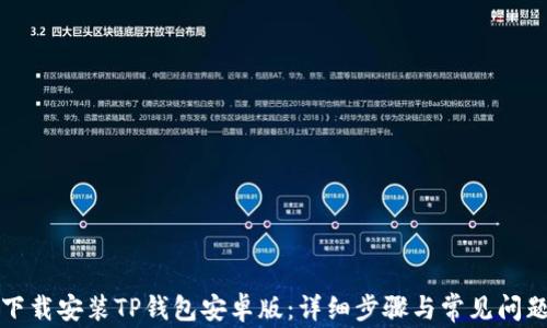
如何下载安装TP钱包安卓版：详细步骤与常见问题解答