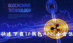 如何快速下载TP钱包APP：全