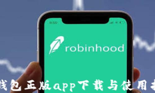 
TP钱包正版app下载与使用指南