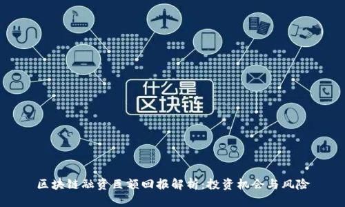 区块链融资巨额回报解析：投资机会与风险