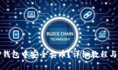 如何在TP钱包中安全卖币？
