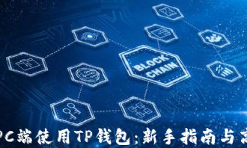 
如何在PC端使用TP钱包：新手指南与高级技巧
