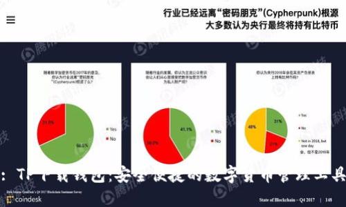 : TP下载钱包：安全便捷的数字货币管理工具