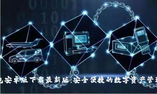 TB钱包安卓版下载最新版：安全便捷的数字资产管理工具