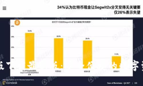 TB钱包安卓版下载最新版：安全便捷的数字资产管理工具