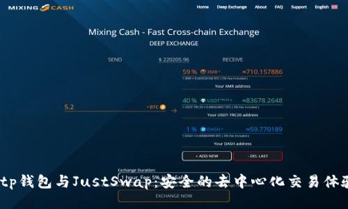 tp钱包与JustSwap:安全的去中心化交易体验
