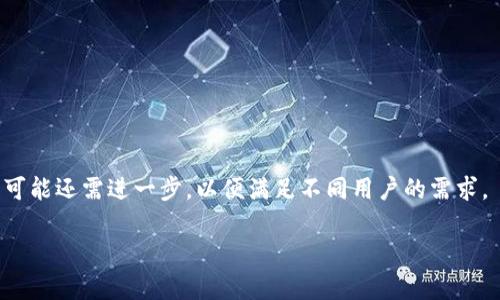 tiaoti如何解决TP钱包中的代币无价格问题/tiaoti
TP钱包, 代币, 无价格, 数字货币/guanjianci

## 内容主体大纲

1. **引言**
   - 概述TP钱包的功能及其重要性
   - 代币无价格问题的重要性与影响

2. **TP钱包的基本概念**
   - 什么是TP钱包
   - TP钱包的功能介绍
   - TP钱包中的代币类型

3. **代币没有价格的原因**
   - 数据源未更新
   - 代币有效性问题
   - 市场流通性
   - 网络连接问题

4. **如何解决代币无价格的问题**
   - 更新数据源的方法
   - 检查代币的有效性
   - 提升市场流通性
   - 确保网络连接稳定性

5. **预防代币无价格问题的最佳实践**
   - 定期检查钱包的代币价值
   - 关注市场动态
   - 选择可靠的代币

6. **总结**
   - 重申解决方案的重要性
   - 鼓励用户主动管理自己的代币

7. **相关问题解答**
   - 如何确认代币的有效性？
   - 为什么我的TP钱包里的某些代币显示为零？
   - 我该如何联系TP钱包客服？
   - 代币无价格对投资的影响是什么？
   - 如何提高代币在TP钱包中的流动性？
   - TP钱包的竞争优势与弱点是什么？

---

## 内容正文

### 引言

随着数字货币的迅猛发展，越来越多的人开始使用TP钱包来管理自己的数字资产，特别是针对代币的投资与交易。然而，用户在使用过程中常常会遇到一个困惑的问题，那就是代币没有价格。这种情况不仅影响用户对资产价值的判断，也可能对投资决策造成影响。因此，了解造成这一问题的原因与解决方案显得尤为重要。

### TP钱包的基本概念

什么是TP钱包
TP钱包是一款功能强大的数字货币钱包，它支持各种类型的代币存储、交易和管理。用户可以通过TP钱包管理自己的数字资产，查看资产的实时价值，并与其他用户进行交易。

TP钱包的功能介绍
TP钱包具备多种功能，包括资产管理、代币交换、安全存储、与去中心化应用互动等。它的界面友好，即使是初学者也能轻松上手。

TP钱包中的代币类型
TP钱包支持多种代币，包括ERC20、TRC20等标准的代币。这些代币的价值通常是由市场供需关系决定的。

### 代币没有价格的原因

数据源未更新
代币价格通常通过第三方数据源获取，若该数据源未实时更新，用户可能会看到代币显示为无价格。俗话说，“信息为王”，及时获取市场信息是投资者做出决策的重要依据。

代币有效性问题
有时，原因可能在于代币本身的有效性。若某个代币因项目失败或其他原因而退出市场，其在TP钱包中的显示可能会受到影响。这种情况要求用户认真核实代币的背景和项目动态。

市场流通性
市场流通性差的代币往往价格波动较大，甚至在某些时候完全没有价格。这是因为缺乏买卖双方的活跃交易，市面上几乎没有对该代币的需求。

网络连接问题
网络连接问题也可能导致代币的价格无法显示。如果用户的设备无法稳定连接至互联网，TP钱包自然无法获取到实时数据。

### 如何解决代币无价格的问题

更新数据源的方法
用户可以通过手动刷新钱包界面或重启应用程序的方式以确保数据源的更新。如果问题依然存在，可能需要检查TP钱包的设置，确保数据源选择正确。

检查代币的有效性
用户可以通过查阅相关公告、社区资料或者项目网站来确认代币的有效性与现状。许多代币项目在出问题后都会在社交媒体或论坛上发布公告。

提升市场流通性
为了提升代币的流通性，用户可以在不同的交易所进行交易，或参与社区的讨论。活跃的市场能够为代币提供更稳定的价格。

确保网络连接稳定性
在使用TP钱包时，确保设备连接了稳定的网络是十分重要的。用户可以考虑使用WiFi或数据流量，并在多个网络环境中测试，以判断问题是否解决。

### 预防代币无价格问题的最佳实践

定期检查钱包的代币价值
用户应定期查看自己钱包中代币的实时价值，以便及时发现问题。若发现代币无价格，应尽早采取措施。

关注市场动态
市场是不断变化的，跟踪与自己投资相关的市场动态，了解最新的项目进展和市场事件，可以帮助用户做出更明智的投资决策。

选择可靠的代币
在决定投资于某种代币时，务必选择那些经过验证、社区活跃且有良好前景的代币。避免投资那些没有实际应用或面临重大风险的项目。

### 总结

代币无价格的问题可能会给投资者带来困扰，但通过正确的方法与实践，用户可以有效解决这一问题。对于持有代币的用户来说，定期检查资产状况、关注市场动态和选择可靠的代币是明智之举。

### 相关问题解答

如何确认代币的有效性？
确认代币的有效性主要通过以下几个步骤进行：
首先，用户可以访问代币的官方网站，以及它所处的项目社区，了解最新的公告和动态。例如，许多成功的代币会在项目的白皮书中详细描述目标和发展路线图，确保它们有持续的开发和资金支持。
其次，在各大交易所上查找代币信息，确认其是否依然在活跃交易，此外还可以查看其历史价格波动和市值，分析是否有足够的需求背景。
最后，参与相关社交媒体群组（如Telegram、Discord）进行讨论，向其他经验丰富的投资者或社区成员寻求意见，可以快速获取项目的动态。保持开阔的思路与视野，才能确保投资的安全与有效性。

为什么我的TP钱包里的某些代币显示为零？
代币在TP钱包中显示为零，主要呈现几种可能的情况：
首先，可能是该代币的数据源未更新。实际上，很多代币的价格是通过外部API获取的，若该API出现故障或未及时更新，用户在使用TP钱包时可能会遇到代币显示为零的情况。
其次，代币本身可能已失去有效性或流动性。若代币项目失败、流失用户，交易所下架或被黑客攻击，都会导致代币的价格显示为零。此时，用户应迅速确认代币的现状，采取措施（如转换为其他代币或删除该代币）来保护投资。
此外，网络问题也可能导致代币显示错误，用户可以通过检查网络连接或尝试重启TP钱包来解决问题。

我该如何联系TP钱包客服？
若用户在使用TP钱包时遇到任何问题，联系TP钱包的客服是一个有效的选择。以下是常用的客服联系渠道：
首先，用户可以访问TP钱包的官方网站，通常官网会提供支持渠道、FAQ以及在线客服的联系方式。
其次，TP钱包在社交媒体平台，如Twitter、Telegram和Facebook上都会有官方账号，用户可以通过私信或邮寄留言进行咨询，许多一次性的疑问可以在这类平台中得以解决。
最后，社区的力量也不容忽视。在各大论坛及社群中，可以找到许多经验丰富的用户，他们愿意提供帮助，分享解决方案和技巧。

代币无价格对投资的影响是什么？
代币无价格可能对投资者的决策造成多方面的影响：
首先，代币的价格是投资决策的重要依据。若代币未能显示价格，投资者将无从判断资产的真实价值，可能会造成不必要的恐慌或错误判断。
其次，在市场策略方面，若用户不清楚代币的价格趋势，可能无法进行有效的买入或卖出决定，从而影响到潜在的投资收益。
此外，代币无价格还可能导致投资者对该代币的投资信心下降，从而影响资产配置的决策，造成资金的不必要流动与损失。

如何提高代币在TP钱包中的流动性？
提高代币在TP钱包中的流动性是一个复杂的过程，其中有几个可以采取的策略：
首先，用户可以通过在不同的交易所上市交易，增加代币的可访问性，从而吸引更多的买卖双方参与交易，提高代币的流动性。
其次，参与市场宣传和社区活动，提高代币的知名度。在社交媒体上积极宣传，参与相关活动，展示代币的应用场景和技术优势，吸引更多用户和投资者的关注。
最后，保持与项目团队的沟通，确保代币的持续开发和社区的活跃参与，建立良好的项目形象，能够在长远上实现流动性的提升。

TP钱包的竞争优势与弱点是什么？
TP钱包作为数字资产管理平台，其竞争优势主要体现在几个方面：
首先是多样化的代币支持。TP钱包支持多种主流和新兴代币，使用户能够轻松管理各种数字资产。
其次，TP钱包的易用性与安全性受到广泛认可。其用户界面友好，功能清晰，对于新手用户尤其友好。
然而，TP钱包也存在一些弱点，例如在市场营销方面的不足，导致用户对其认知不足；此外，与其他综合性钱包相比，TP钱包中某些特定功能可能还需进一步，以便满足不同用户的需求。

通过上述方式，用户在使用TP钱包时可以有效应对代币无价格的问题，从而增强对数字资产的管理能力和投资决策的准确性。